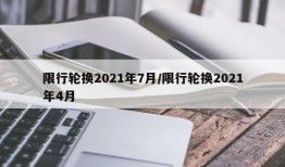 限行轮换2021年7月/限行轮换2021年4月