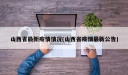 山西省最新疫情情况(山西省疫情最新公告)