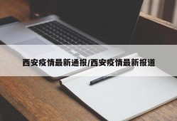 西安疫情最新通报/西安疫情最新报道