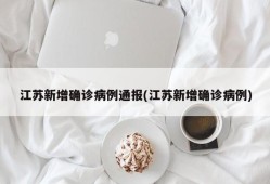 江苏新增确诊病例通报(江苏新增确诊病例)