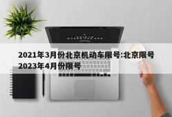 2021年3月份北京机动车限号:北京限号2023年4月份限号