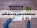全国疫情高峰地区,全国疫情高峰感染进度