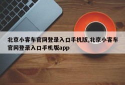 北京小客车官网登录入口手机版,北京小客车官网登录入口手机版app