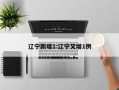 辽宁新增1:辽宁又增1例