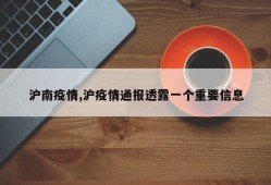 沪南疫情,沪疫情通报透露一个重要信息