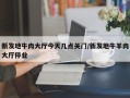 新发地牛肉大厅今天几点关门/新发地牛羊肉大厅停业