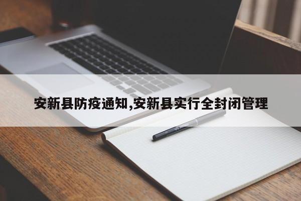 安新县防疫通知,安新县实行全封闭管理