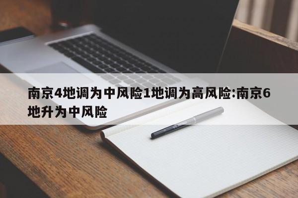 南京4地调为中风险1地调为高风险:南京6地升为中风险