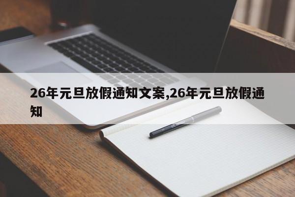 26年元旦放假通知文案,26年元旦放假通知