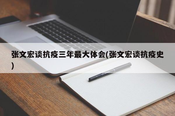 张文宏谈抗疫三年最大体会(张文宏谈抗疫史)