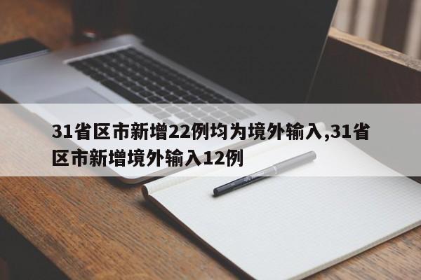 31省区市新增22例均为境外输入,31省区市新增境外输入12例