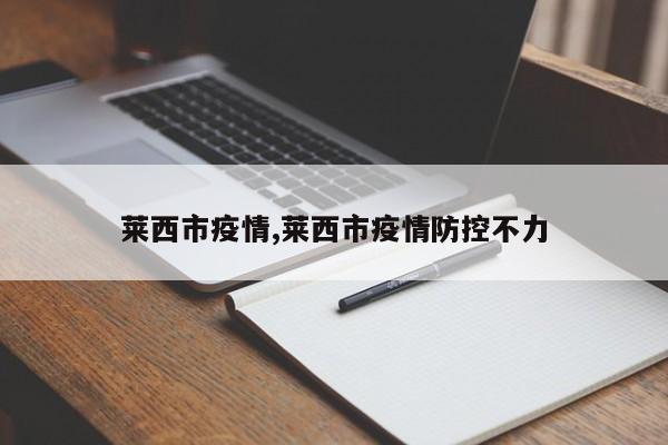 莱西市疫情,莱西市疫情防控不力